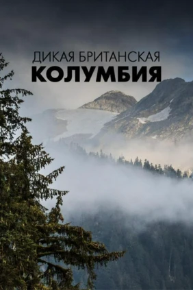 Дикая Британская Колумбия