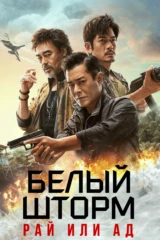 Белый шторм 3 - Рай или ад
