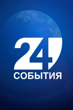 События