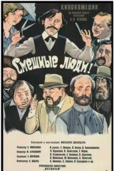 Смешные люди
