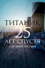 Титаник: 25 лет спустя