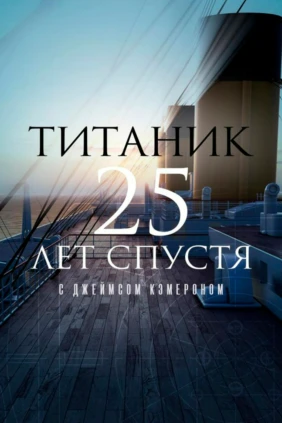 Титаник: 25 лет спустя