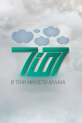 В тени милости Аллаха