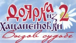 1-я серия
