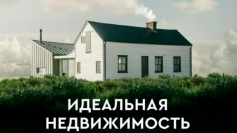Идеальная недвижимость
