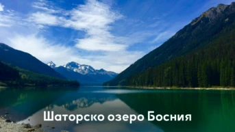 Шаторско озеро Босния