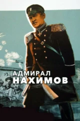 Адмирал Нахимов