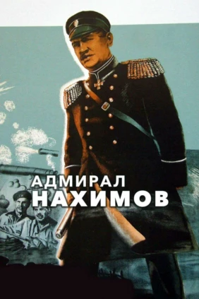 Адмирал Нахимов