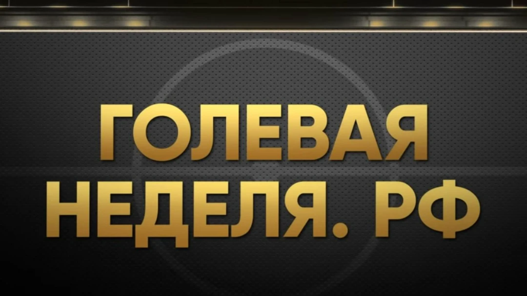 Передача Голевая неделя