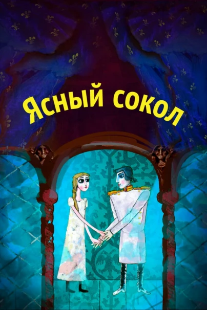 Ясный сокол. Пёрышко финиста ясного сокола