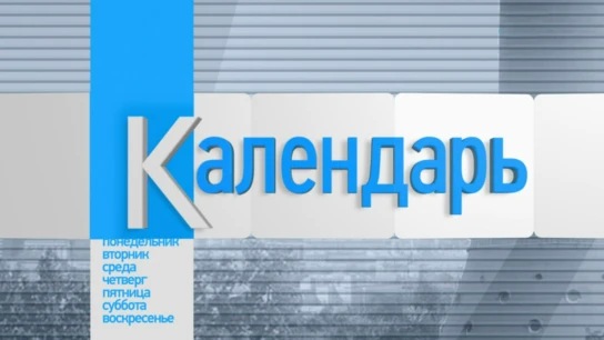 Календарь