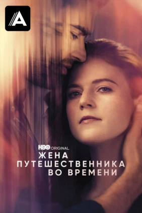Жена путешественника во времени