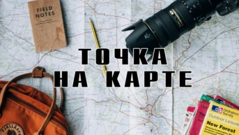 Точка на карте