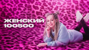 Женский 100500