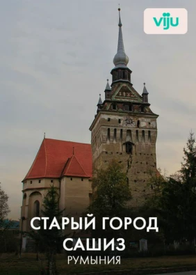 Старый город Сашиз, Румыния