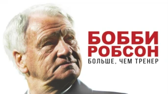 Бобби Робсон: Больше, чем менеджер
