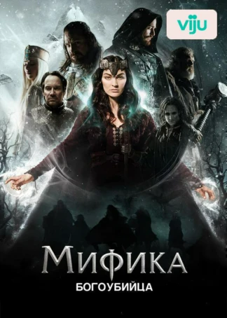 Мифика. Богоубийца