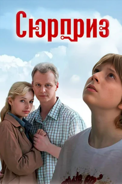 Сюрприз