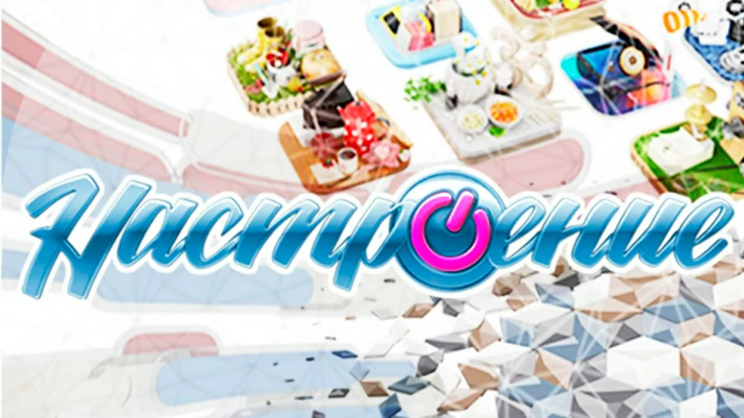 Передача Настроение