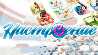 Настроение