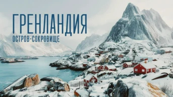 Гренландия. Остров - сокровище