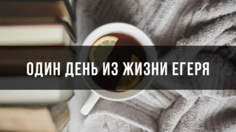 Один день из жизни егеря