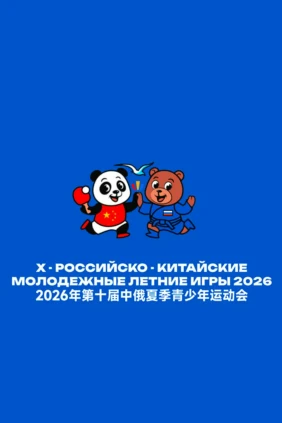 Х Российско-Китайские Молодежные Летние Игры. Настольный теннис. Девушки. Финал