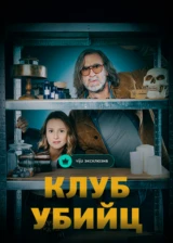 Клуб убийц