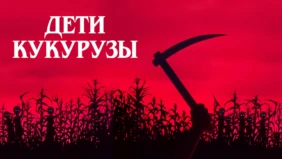 Трейлер 1