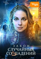 Закон случайных совпадений