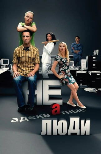 Неадекватные люди