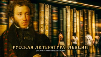 Русская литература