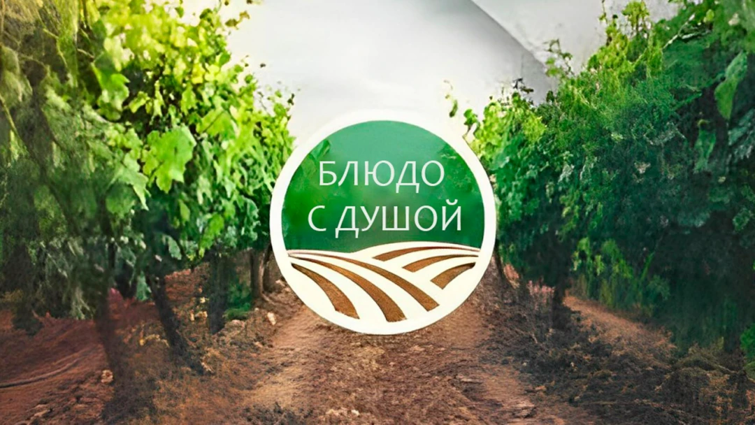 Передача Блюдо с душой