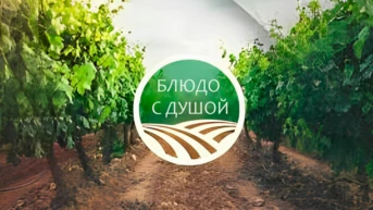 Блюдо с душой