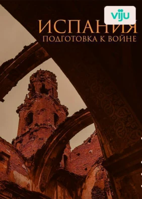 Испания: подготовка к войне