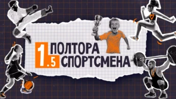 Полтора спортсмена