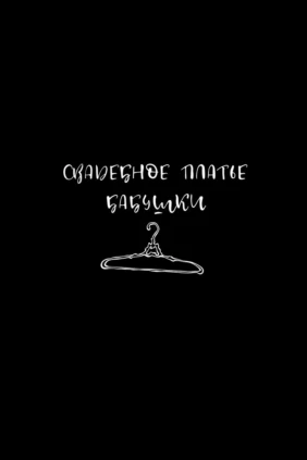 Свадебное платье бабушки