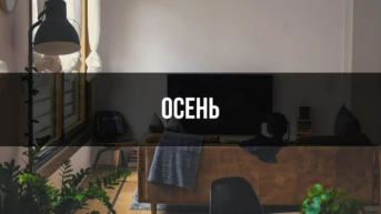 Осень