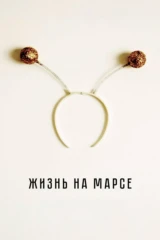 Жизнь на Марсе