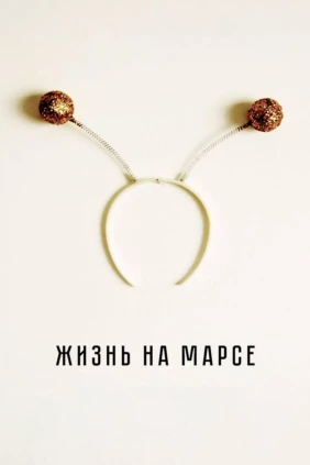 Жизнь на Марсе