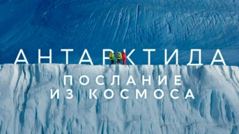 Антарктида. Послание из космоса