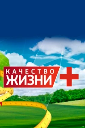 Качество жизни