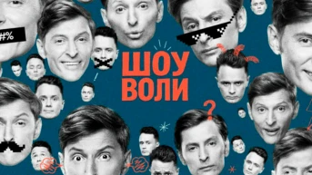 Шоу Воли