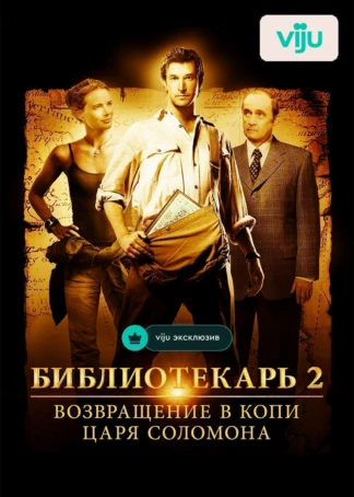 Библиотекарь 2: Возвращение в Копи Царя Соломона