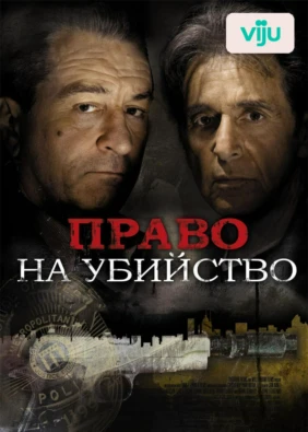 Право на убийство