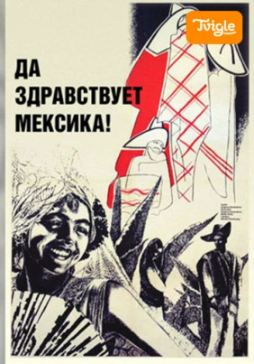 Да здравствует Мексика!