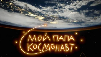 Мой папа космонавт