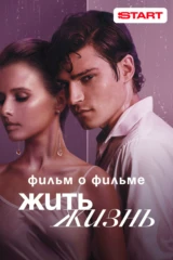 Жить жизнь. Фильм о фильме