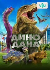 Дино Дана