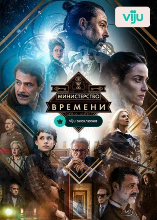 Министерство времени